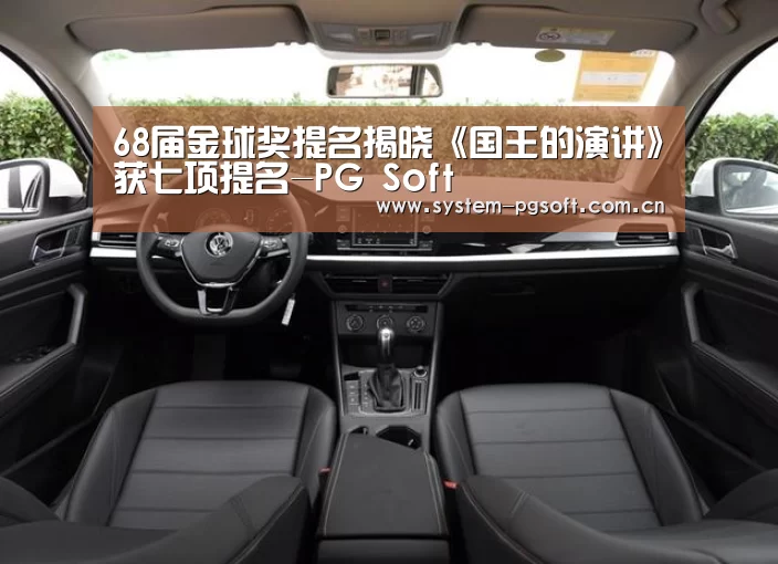 68届金球奖提名揭晓《国王的演讲》获七项提名-PG Soft(图2) PG电子试玩