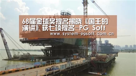 68届金球奖提名揭晓《国王的演讲》获七项提名-PG Soft(图3) pg电子
