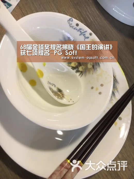 68届金球奖提名揭晓《国王的演讲》获七项提名-PG Soft(图4) PG电子试玩