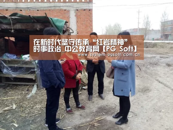 在新时代坚守传承“红岩精神”_时事政治_中公教育网【PG Soft】(图3) PG电子免费试玩