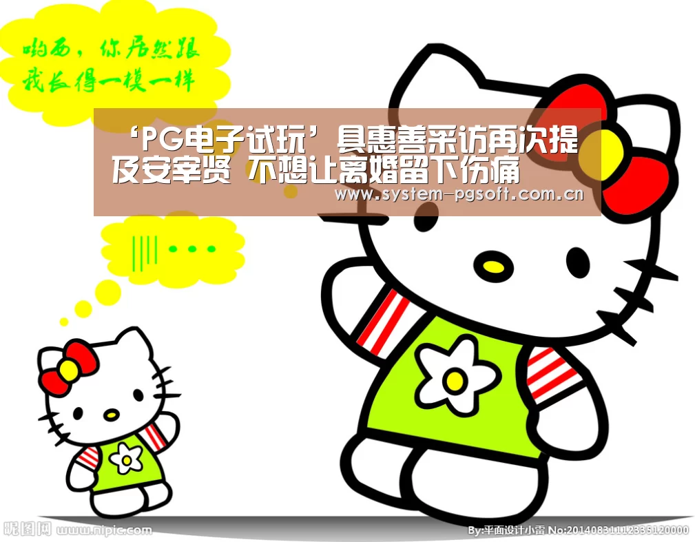 ‘PG电子试玩’具惠善采访再次提及安宰贤 不想让离婚留下伤痛(图1) PG Soft