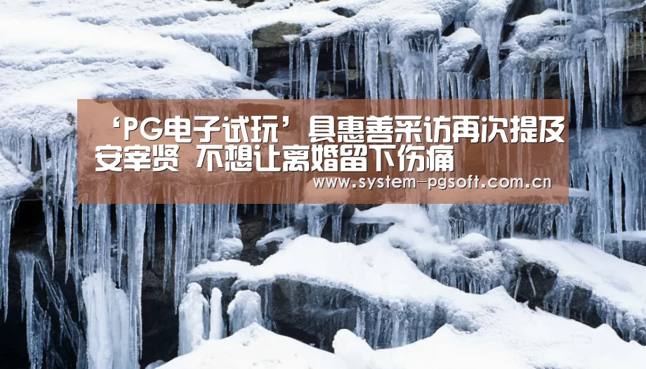 ‘PG电子试玩’具惠善采访再次提及安宰贤 不想让离婚留下伤痛(图2) PG电子试玩