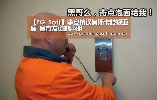 【PG Soft】李安抗议奥斯卡歧视亚裔 官方发道歉声明(图2) pg电子
