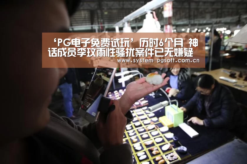 ‘PG电子免费试玩’历时6个月 神话成员李玟雨性骚扰案件已无嫌疑结案(图1) PG电子试玩