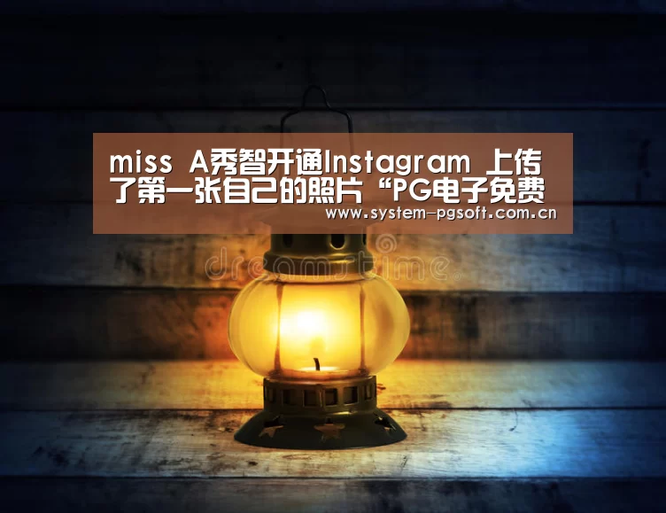 miss A秀智开通Instagram 上传了第一张自己的照片“PG电子免费试玩”(图1) PG电子试玩