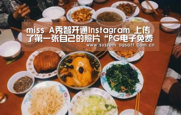 miss A秀智开通Instagram 上传了第一张自己的照片“PG电子免费试玩”(图2) PG电子免费试玩