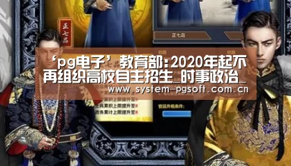 ‘pg电子’教育部:2020年起不再组织高校自主招生_时事政治_中公教育网(图1) pg电子