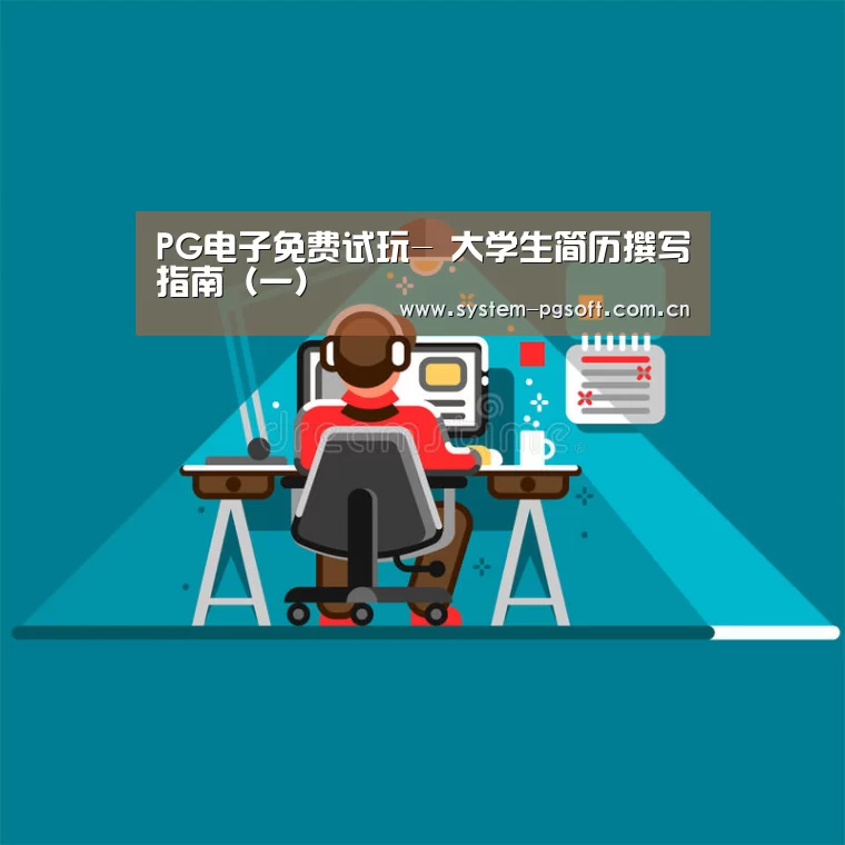 PG电子免费试玩-
大学生简历撰写指南(一)(图2) pg电子