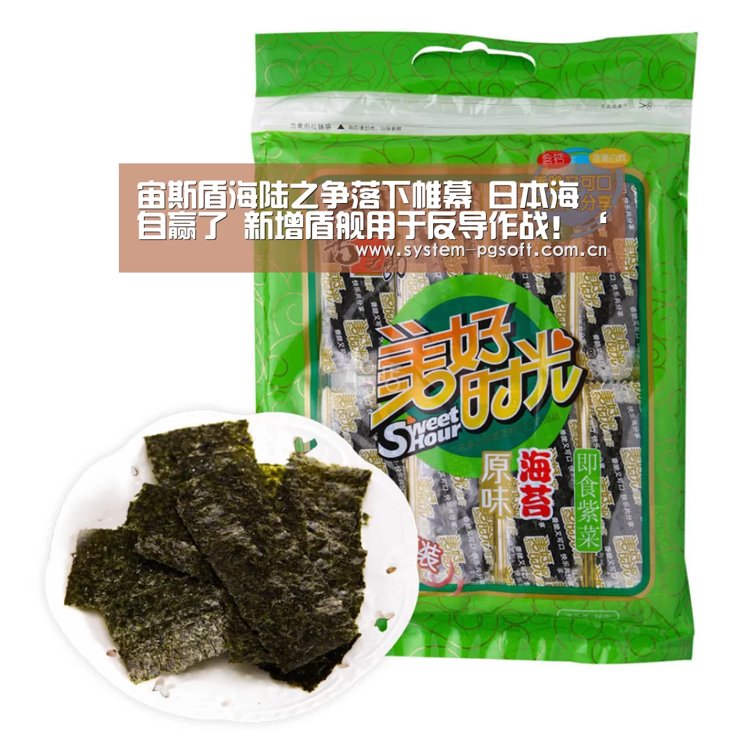 宙斯盾海陆之争落下帷幕 日本海自赢了 新增盾舰用于反导作战!‘PG Soft’(图1) PG Soft