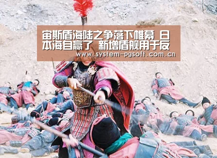 宙斯盾海陆之争落下帷幕 日本海自赢了 新增盾舰用于反导作战!‘PG Soft’(图4) PG电子试玩