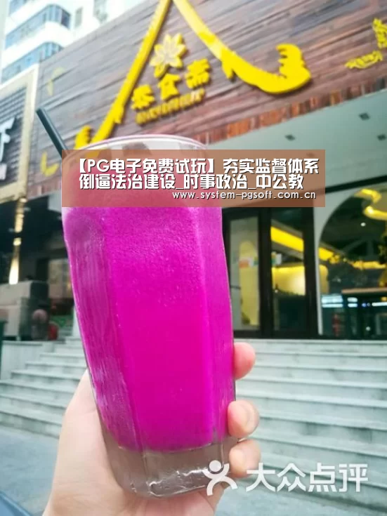【PG电子免费试玩】夯实监督体系 倒逼法治建设_时事政治_中公教育网(图1) PG Soft