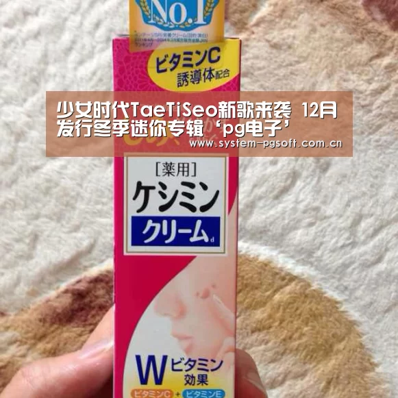 少女时代TaeTiSeo新歌来袭 12月发行冬季迷你专辑‘pg电子’(图1) PG电子试玩