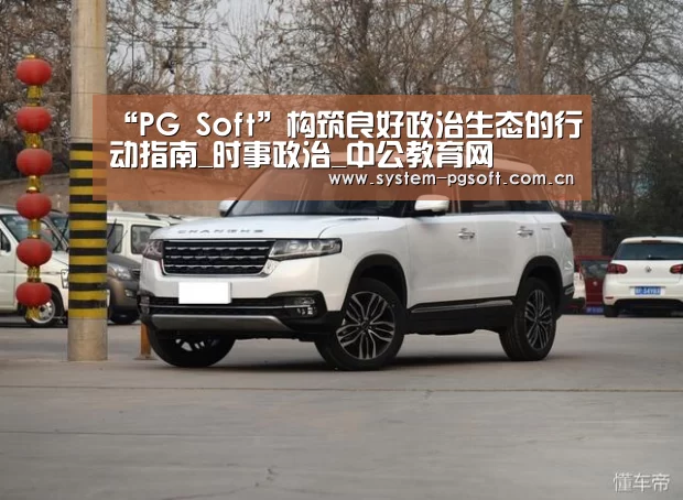 “PG Soft”构筑良好政治生态的行动指南_时事政治_中公教育网(图1) PG电子试玩