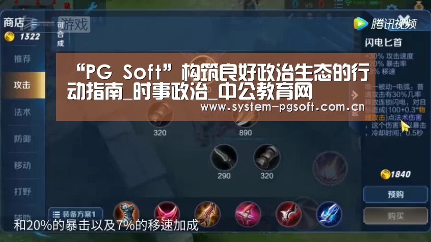 “PG Soft”构筑良好政治生态的行动指南_时事政治_中公教育网(图2) PG电子免费试玩