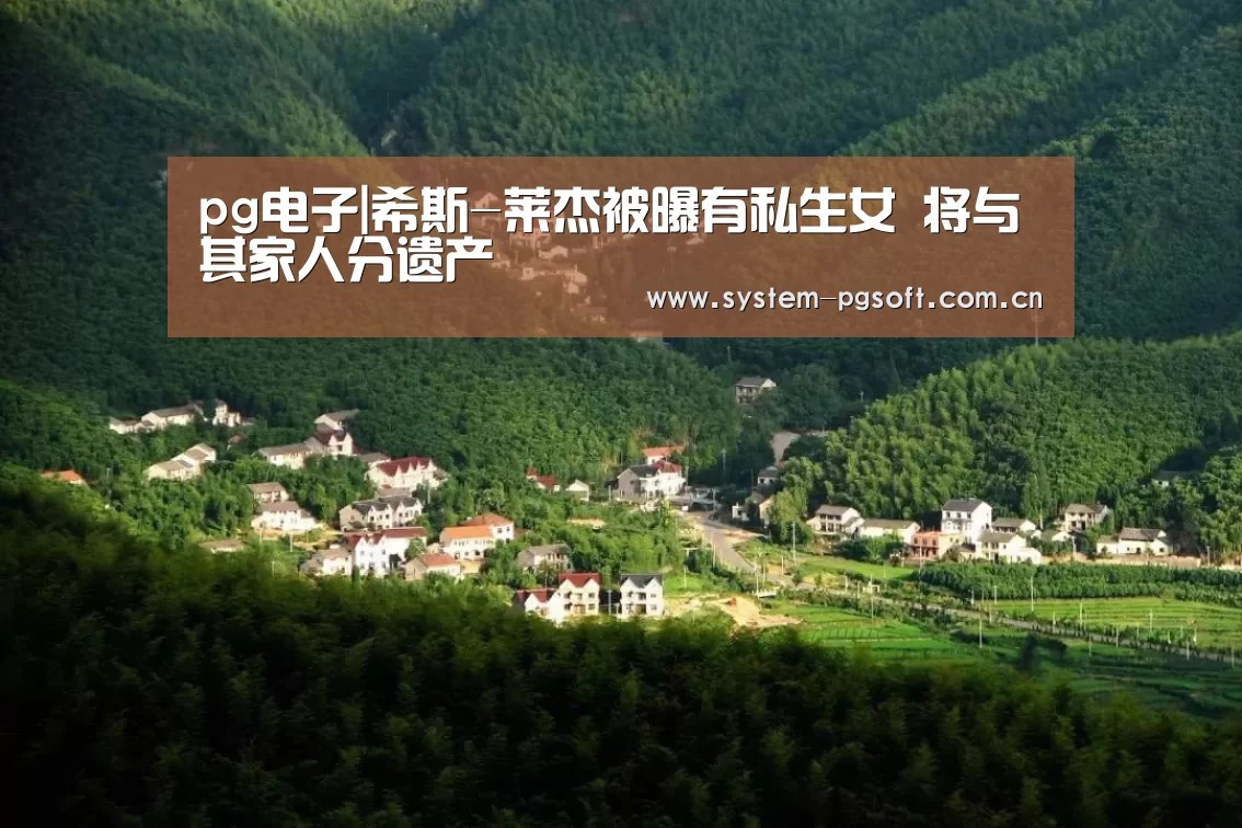 pg电子|希斯-莱杰被曝有私生女 将与其家人分遗产(图1) PG电子试玩