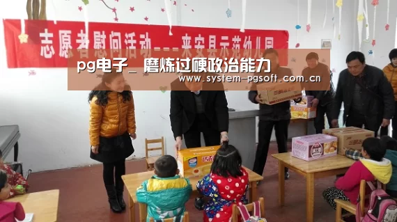 pg电子_
磨炼过硬政治能力(图1) pg电子