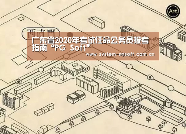 广东省2020年考试任命公务员报考指南“PG Soft”(图2) PG电子试玩