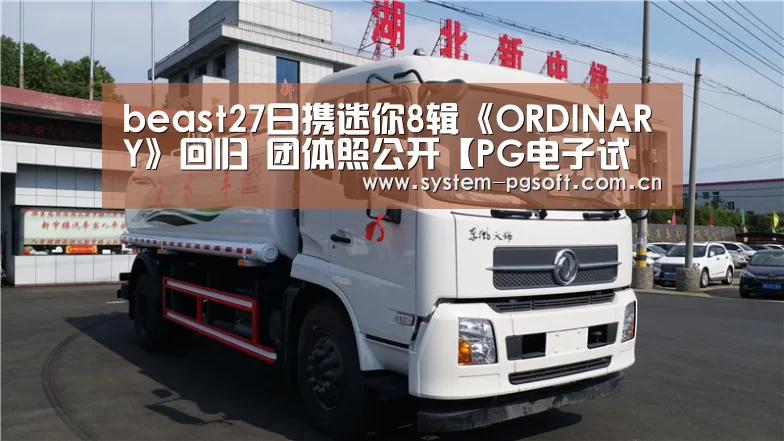 beast27日携迷你8辑《ORDINARY》回归 团体照公开【PG电子试玩】(图1) PG Soft