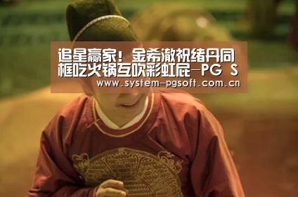 pg电子