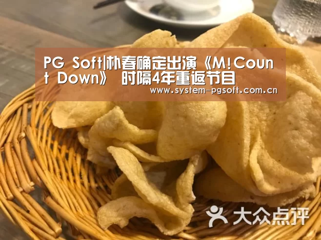 PG Soft|朴春确定出演《M!Count Down》 时隔4年重返节目(图1) pg电子