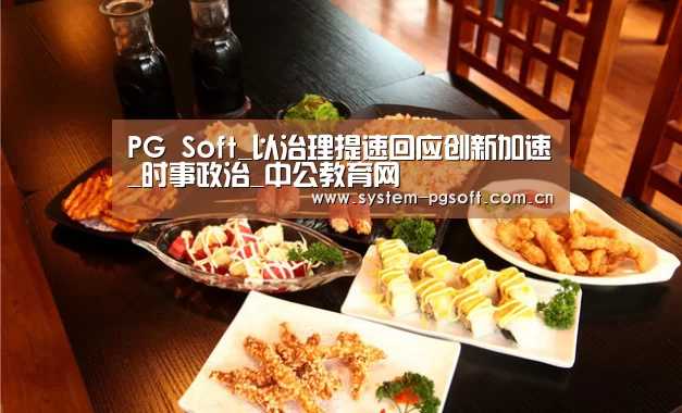 PG电子免费试玩
